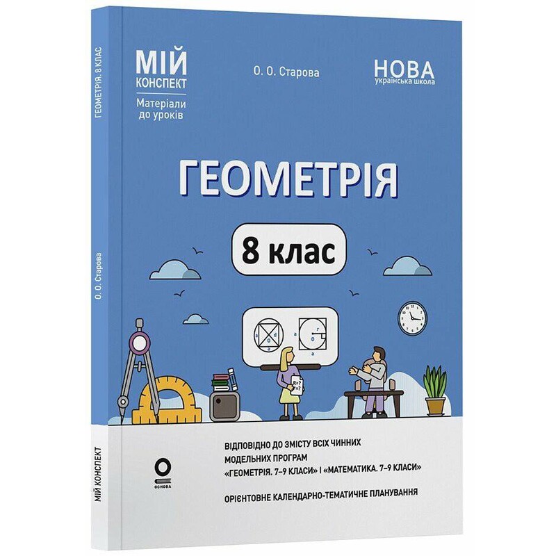 Мій конспект. Геометрія. Матеріали до уроків. 8 клас / Ольга Старова
