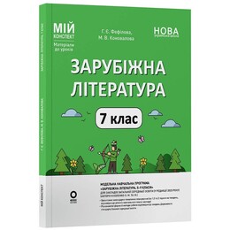 Мой конспект. Зарубежная литература. Материалы для уроков. 7 класс / Галина Фефилова, Марина Коновалова
