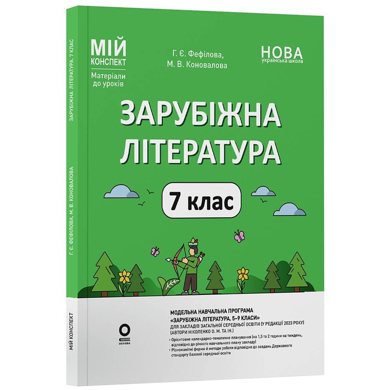 Мій конспект. Зарубіжна література. Матеріали до уроків. 7 клас / Галина Фефілова, Марина Коновалова