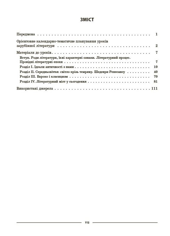 Мій конспект. Зарубіжна література. Матеріали до уроків. 8 клас / Галина Фефілова, Марина Коновалова