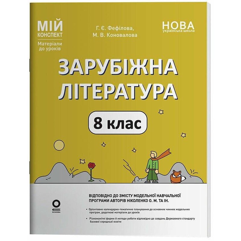 Мій конспект. Зарубіжна література. Матеріали до уроків. 8 клас / Галина Фефілова, Марина Коновалова