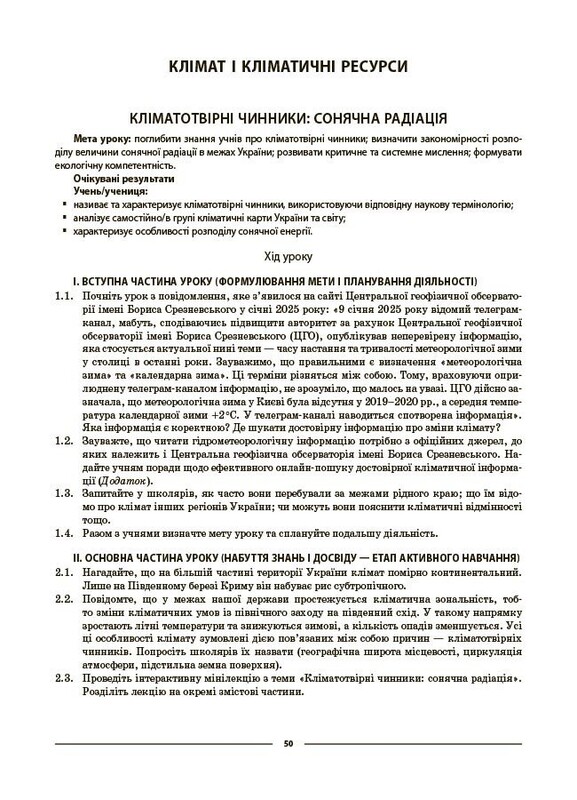 Мій конспект. Географія. Матеріали до уроків. 8 клас / Зоя Філончук