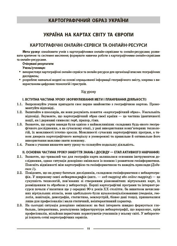 Мій конспект. Географія. Матеріали до уроків. 8 клас / Зоя Філончук