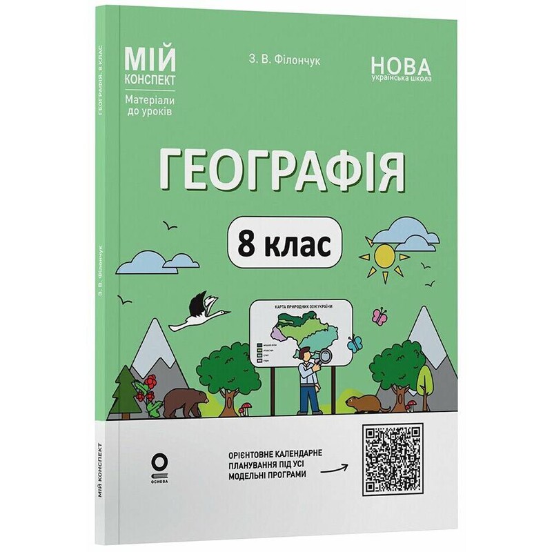 Мій конспект. Географія. Матеріали до уроків. 8 клас / Зоя Філончук