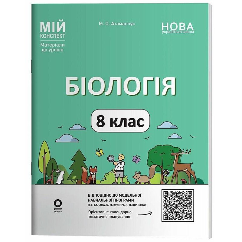 Мій конспект. Біологія. Матеріали до уроків. 8 клас / Маргарита Атаманчук