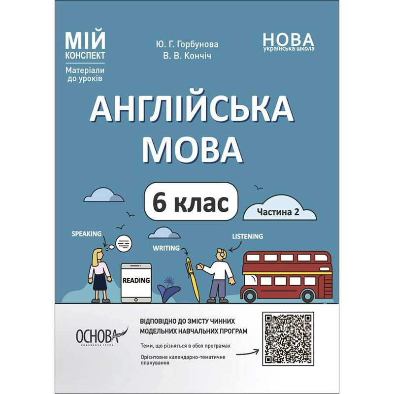 Мій конспект. Англійська мова. Матеріали до уроків. 6 клас. Частина 2 / Юлія Горбунова, Віра Кончіч