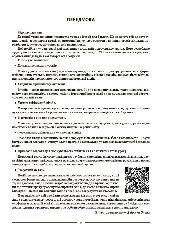 Мій конспект. Історія України. Всесвітня історія. Матеріали до уроків. 8 клас / Олена Двірська