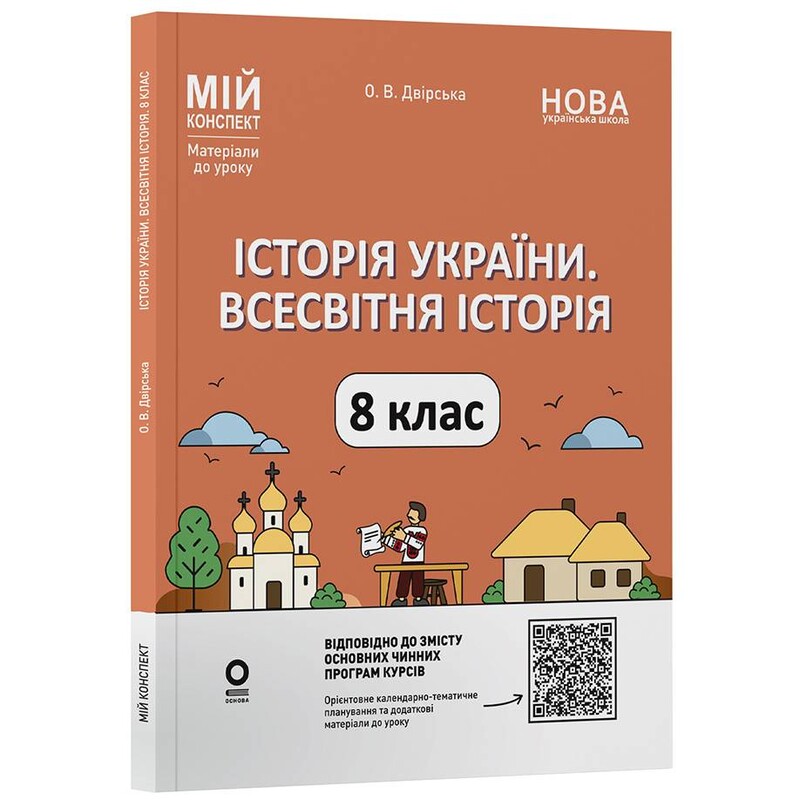 Мій конспект. Історія України. Всесвітня історія. Матеріали до уроків. 8 клас / Олена Двірська