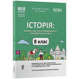 Мій конспект. Історія: Україна і світ. Матеріали до уроків. 8 клас / Юрій Білай, Оксана Савко, Всеволод Сергієнко