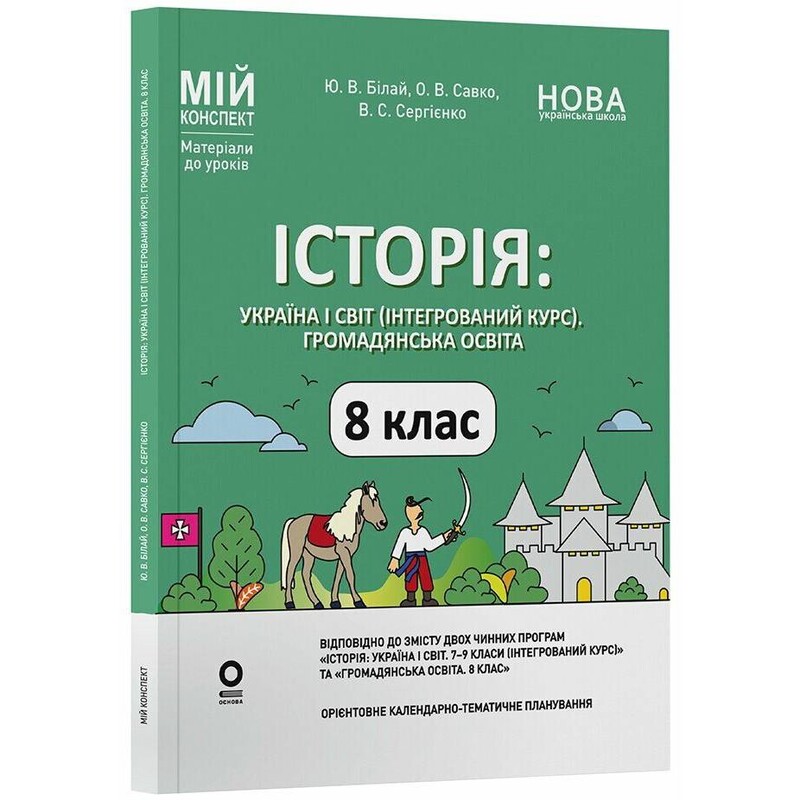 Мой конспект. История: Украина и мир. Материалы для уроков. 8 класс / Юрий Белай, Оксана Савко, Всеволод Сергиенко