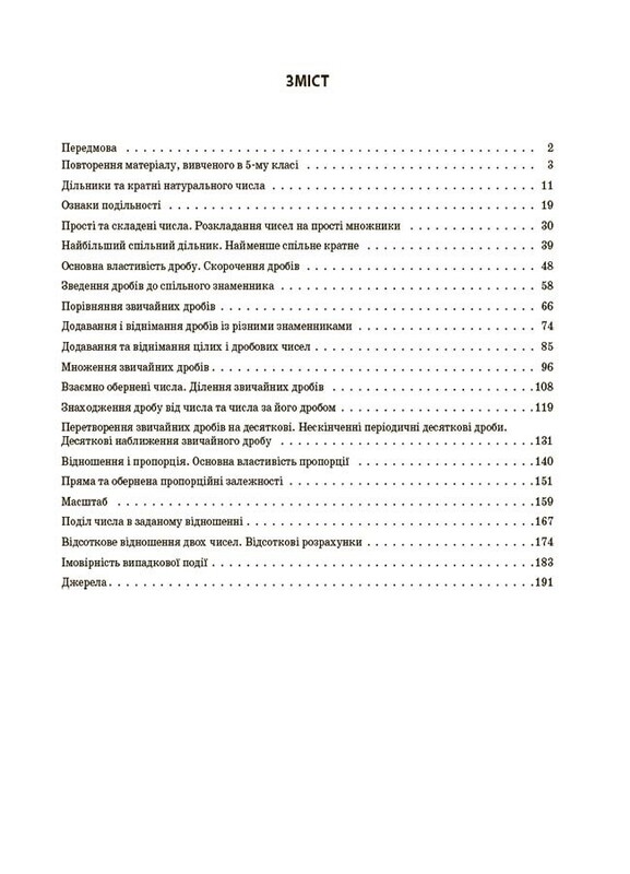 Мій конспект. Математика. Матеріали до уроків. 6 клас. Частина I / Ольга Старова