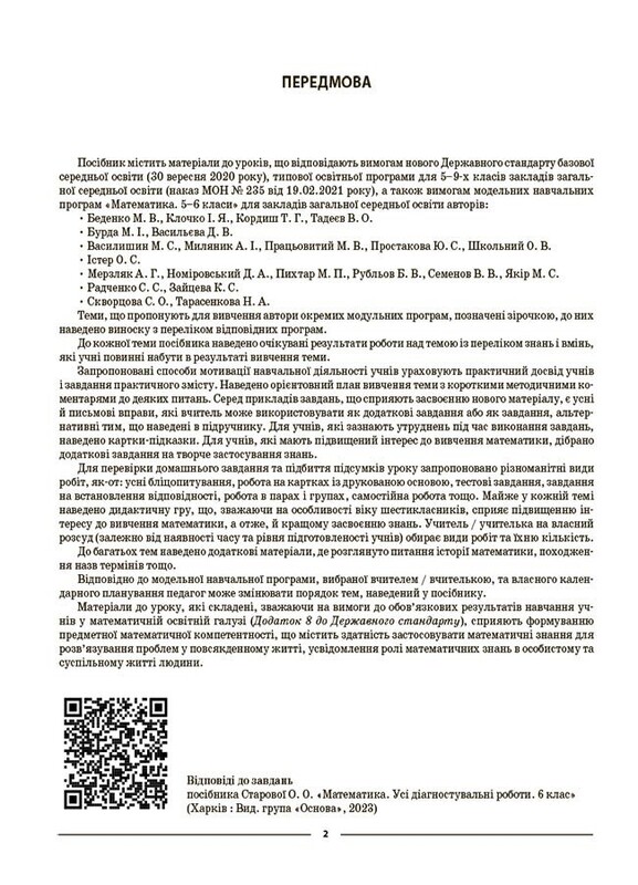 Мій конспект. Математика. Матеріали до уроків. 6 клас. Частина I / Ольга Старова