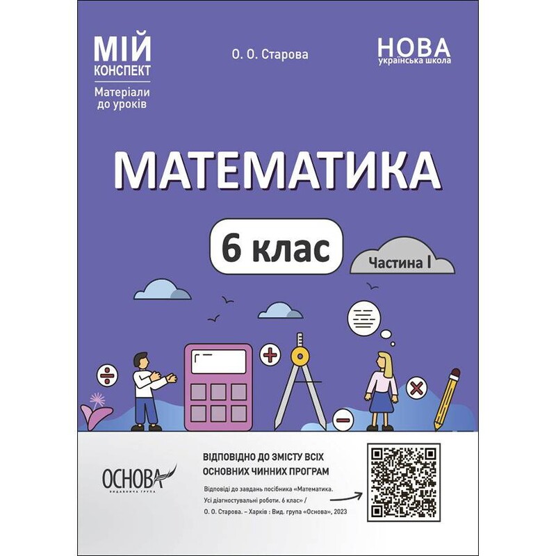 Мій конспект. Математика. Матеріали до уроків. 6 клас. Частина I / Ольга Старова
