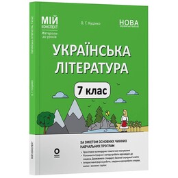 Мій конспект. Українська література. Матеріали до уроків. 7 клас / Ольга Куцінко