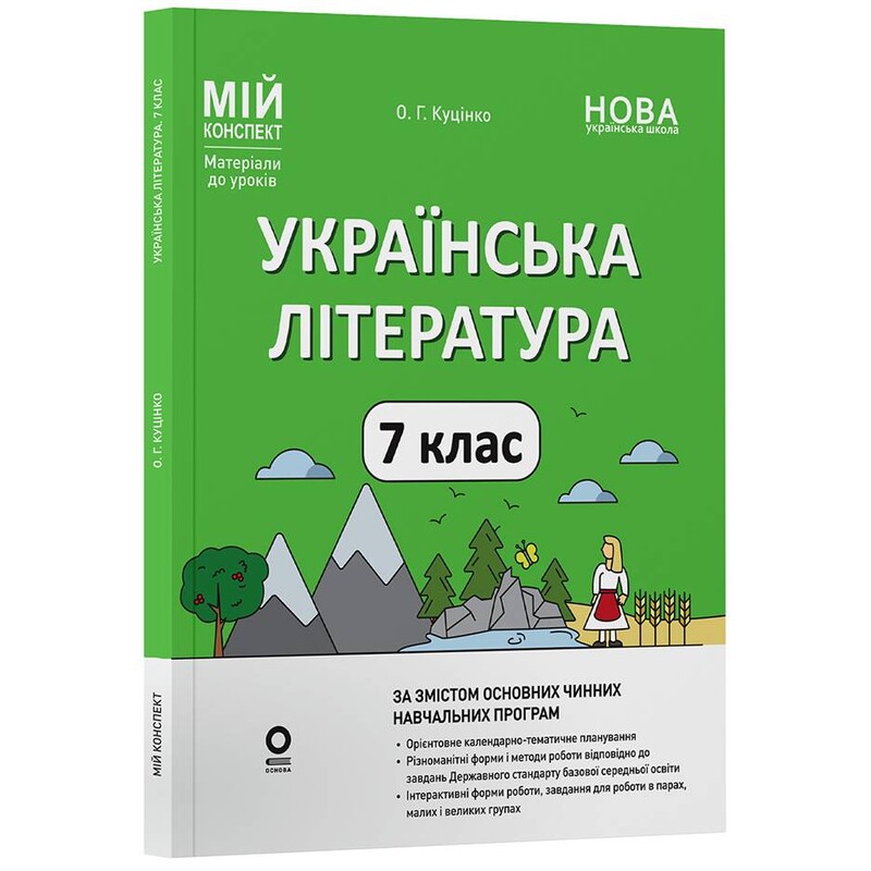 Мій конспект. Українська література. Матеріали до уроків. 7 клас / Ольга Куцінко