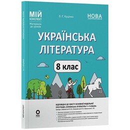Мій конспект. Українська література. Матеріали до уроків. 8 клас / Ольга Куцінко