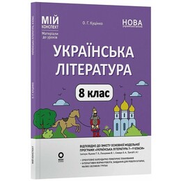 Мій конспект. Українська література. Матеріали до уроків. 8 клас (до програми Т.О. Яценко, В.І. Пахаренко, О.А. Слижук, І.А. Тригуб) / Ольга Куцінко