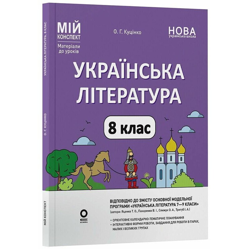 Мій конспект. Українська література. Матеріали до уроків. 8 клас (до програми Т.О. Яценко, В.І. Пахаренко, О.А. Слижук, І.А. Тригуб) / Ольга Куцінко