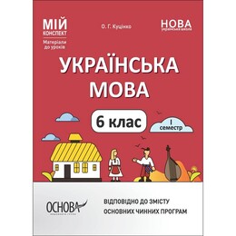 Мой конспект. Украинский язык. Материалы для уроков. 6 класс. І семестр / Ольга Куценко