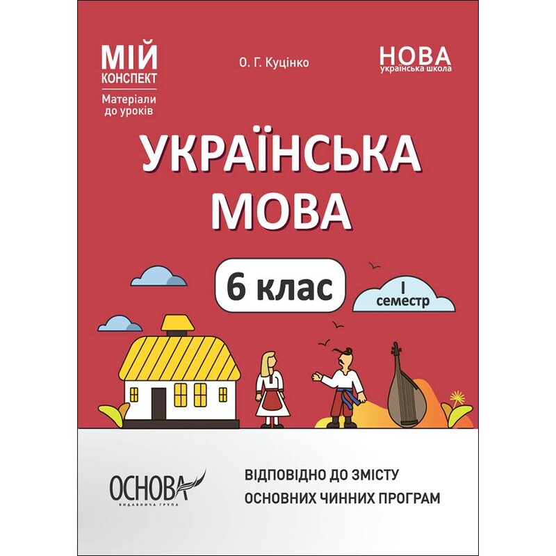 Мой конспект. Украинский язык. Материалы для уроков. 6 класс. І семестр / Ольга Куценко
