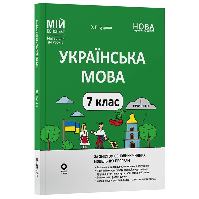 Мой конспект. Украинский язык. Материалы для уроков. 7 класс. І семестр / Ольга Куценко
