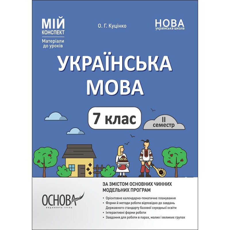 Мой конспект. Украинский язык. Материалы для уроков. 7 класс. II семестр / Ольга Куценко