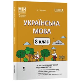 Мой конспект. Украинский язык. Материалы для уроков. 8 класс. І семестр / Ольга Куценко