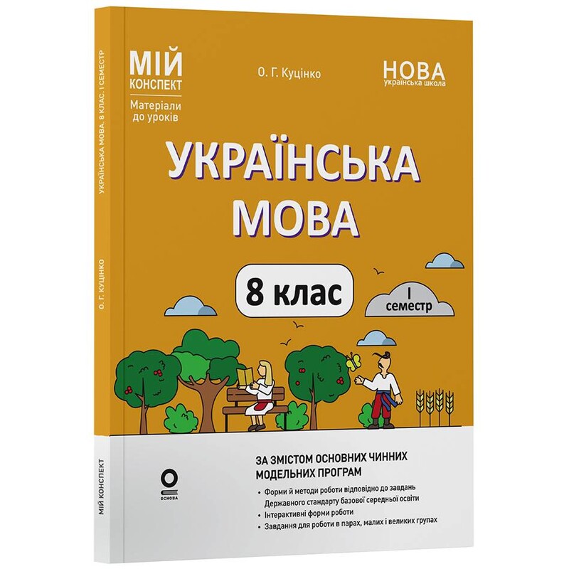 Мой конспект. Украинский язык. Материалы для уроков. 8 класс. І семестр / Ольга Куценко