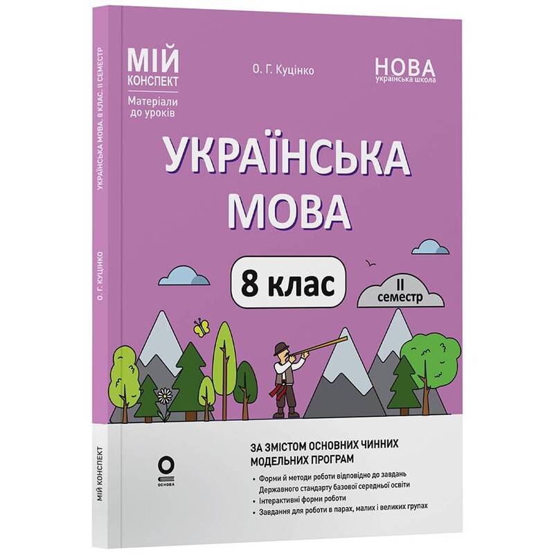 Мій конспект. Українська мова. Матеріали до уроків. 8 клас. ІІ семестр / Ольга Куцінко