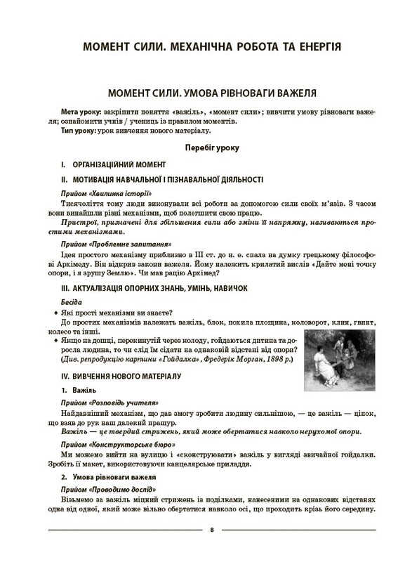 Мій конспект. Фізика. Матеріали до уроків. 8 клас / Леонід Кирик