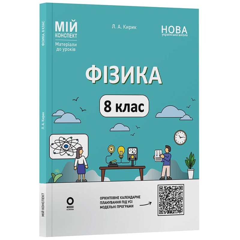 Мій конспект. Фізика. Матеріали до уроків. 8 клас / Леонід Кирик