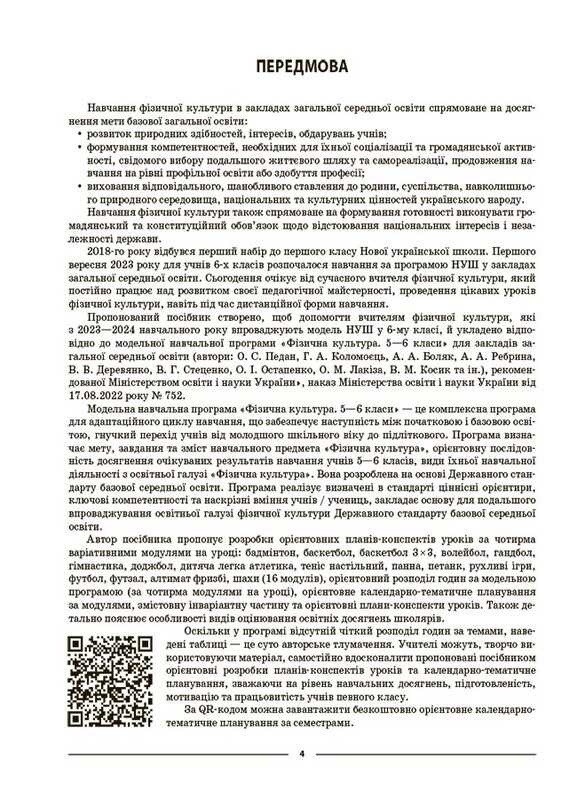 Мій конспект. Фізична культура. Матеріали до уроків. 6 клас / Дмитро Лукашев