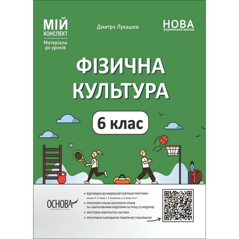 Мій конспект. Фізична культура. Матеріали до уроків. 6 клас / Дмитро Лукашев