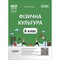 Фото - Мій конспект. Фізична культура. Матеріали до уроків. 6 клас / Дмитро Лукашев | click.ua