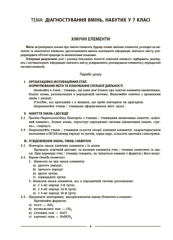 Мій конспект. Хімія. Матеріали до уроків. 8 клас / Олена Русанова
