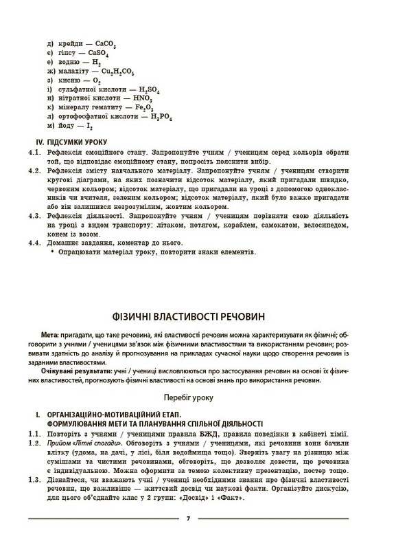 Мій конспект. Хімія. Матеріали до уроків. 8 клас / Олена Русанова