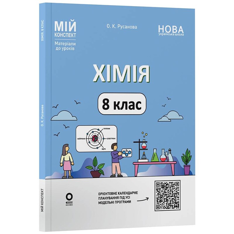 Мій конспект. Хімія. Матеріали до уроків. 8 клас / Олена Русанова