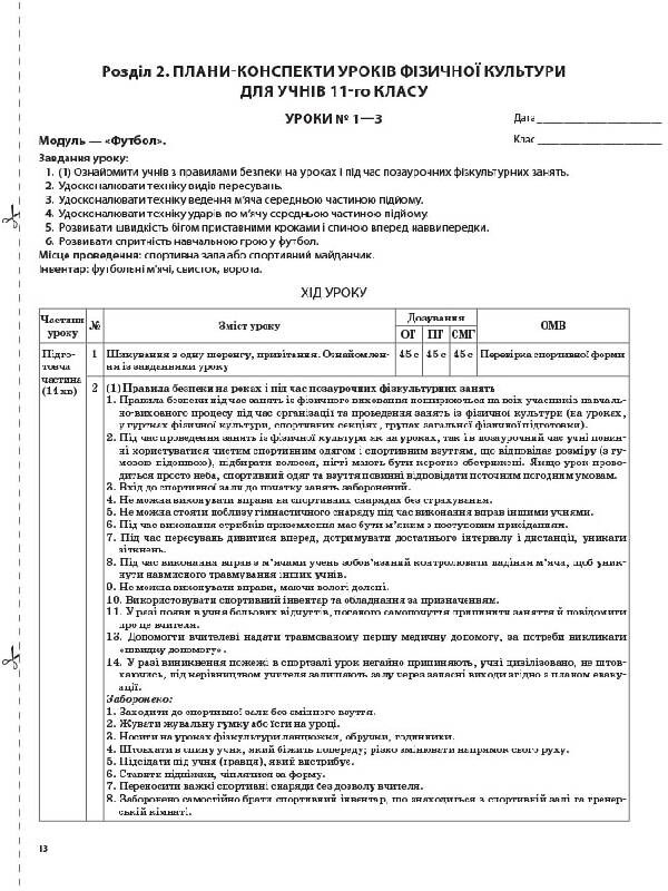 Мій конспект. Фізична культура. 11 клас / Ганна Ільницька