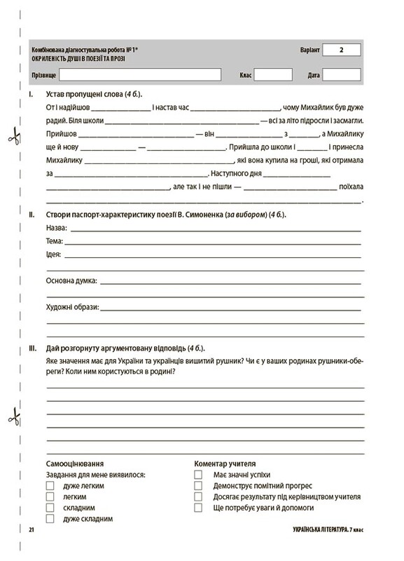 Оцінювання. Усі діагностувальні роботи. Українська література. 7 клас / Ольга Куцінко