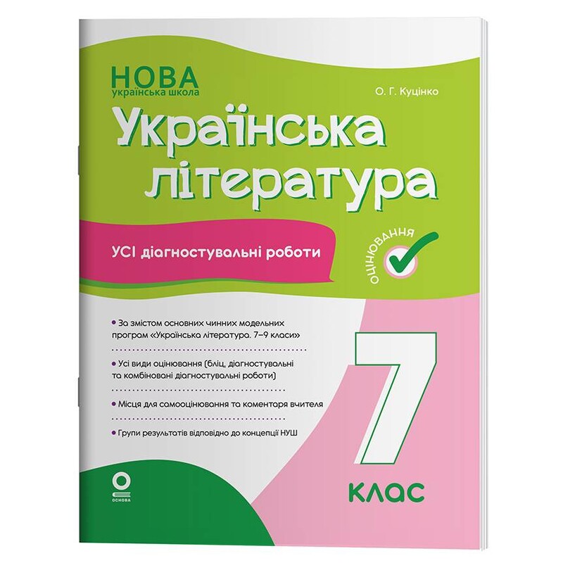 Оцінювання. Усі діагностувальні роботи. Українська література. 7 клас / Ольга Куцінко