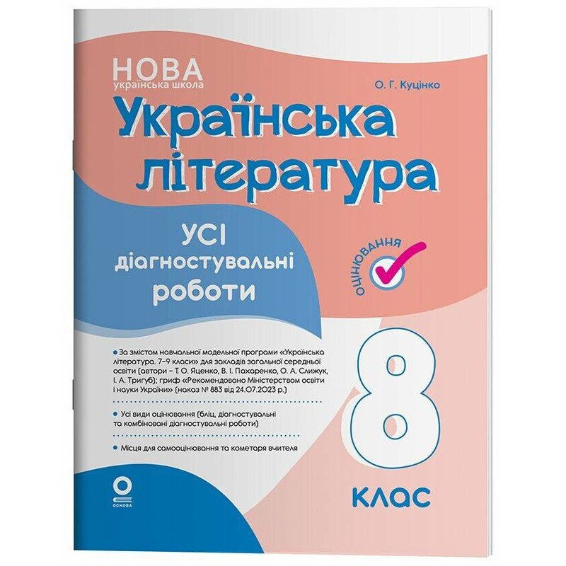 Оцінювання. Усі діагностувальні роботи. Українська література. 8 клас / Ольга Куцінко
