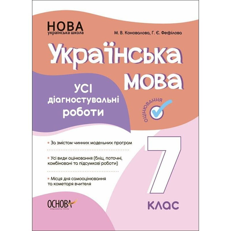 Оцінювання. Усі діагностувальні роботи. Українська мова. 7 клас / Марина Коновалова, Галина Фефілова