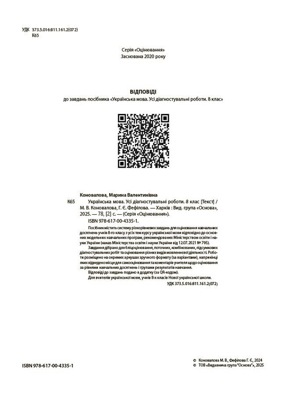 Оцінювання. Усі діагностувальні роботи. Українська мова. 8 клас / Марина Коновалова, Галина Фефілова