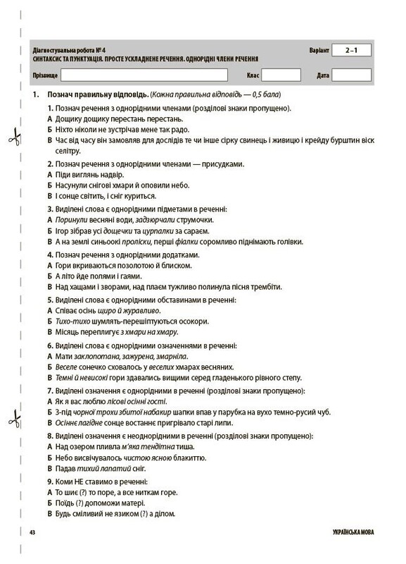 Оцінювання. Усі діагностувальні роботи. Українська мова. 8 клас / Марина Коновалова, Галина Фефілова