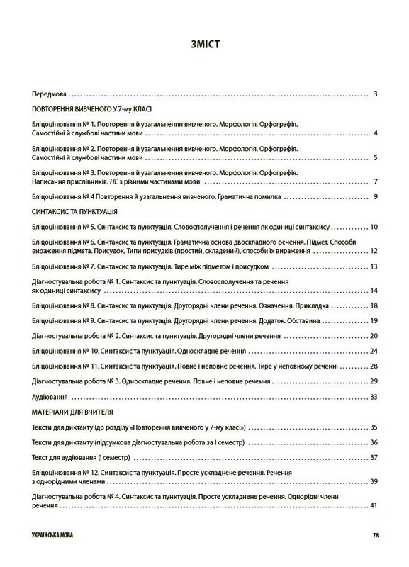 Оцінювання. Усі діагностувальні роботи. Українська мова. 8 клас / Марина Коновалова, Галина Фефілова