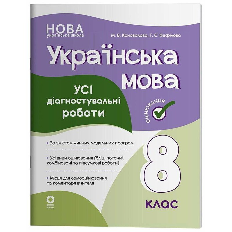 Оцінювання. Усі діагностувальні роботи. Українська мова. 8 клас / Марина Коновалова, Галина Фефілова