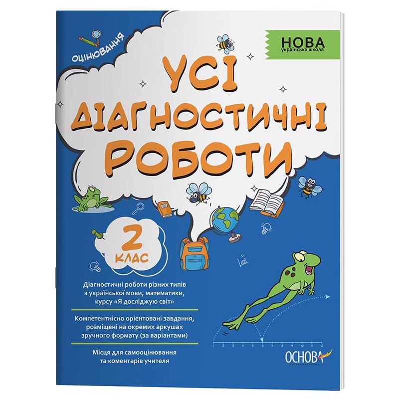 Оцінювання. Усі діагностувальні роботи. 2 клас / Світлана Мельник