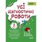 Фото - Оцінювання. Усі діагностувальні роботи. 3 клас / Світлана Мельник | click.ua