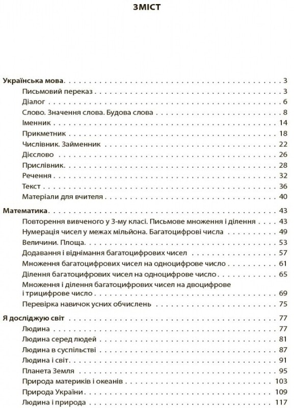 Оцінювання. Усі діагностувальні роботи. 4 клас / Світлана Мельник