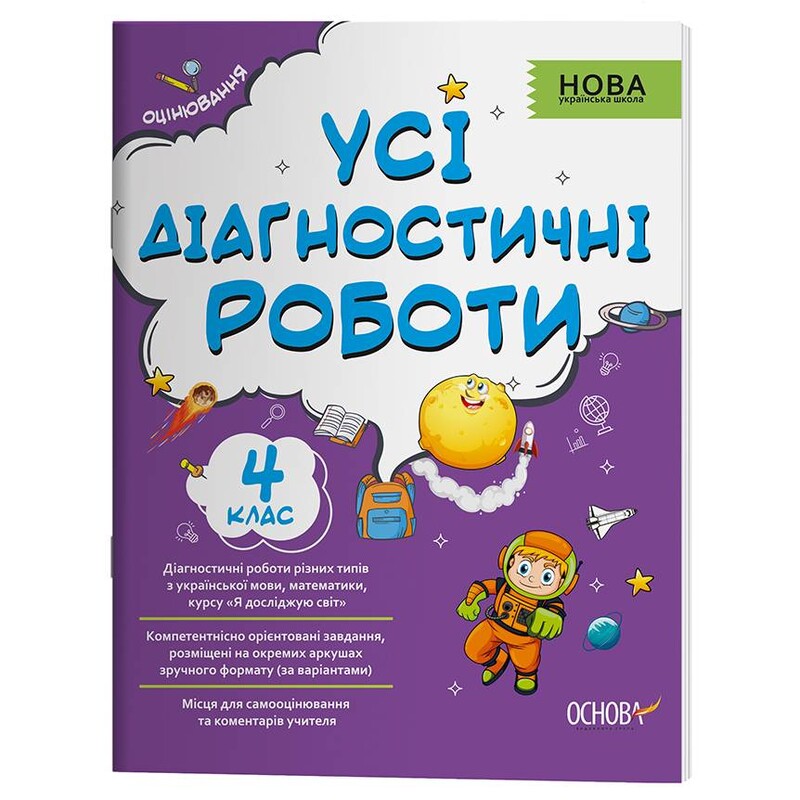 Оцінювання. Усі діагностувальні роботи. 4 клас / Світлана Мельник